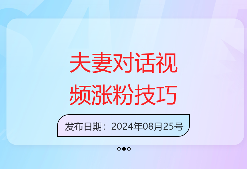 巧用剪映制作夫妻对话短视频 轻松实现多平台分发涨粉变现-小肥鱼网创-十年互联网创业实战派 | 专注精准流量获取与转化