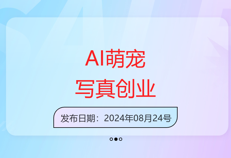 AI宠物写真项目，月入过万，操作简单好上手【揭秘】