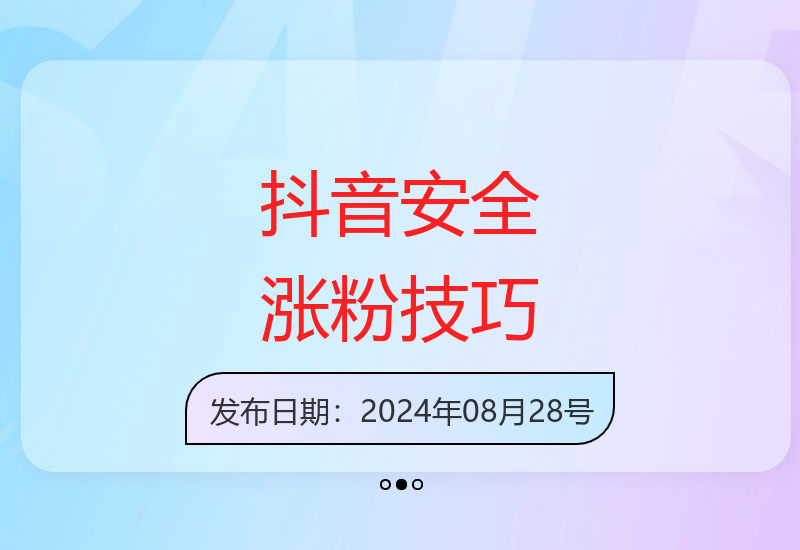 实测有效抖音涨粉方法全攻略 安全运营技巧与详细教程分享-小肥鱼网创-十年互联网创业实战派 | 专注精准流量获取与转化