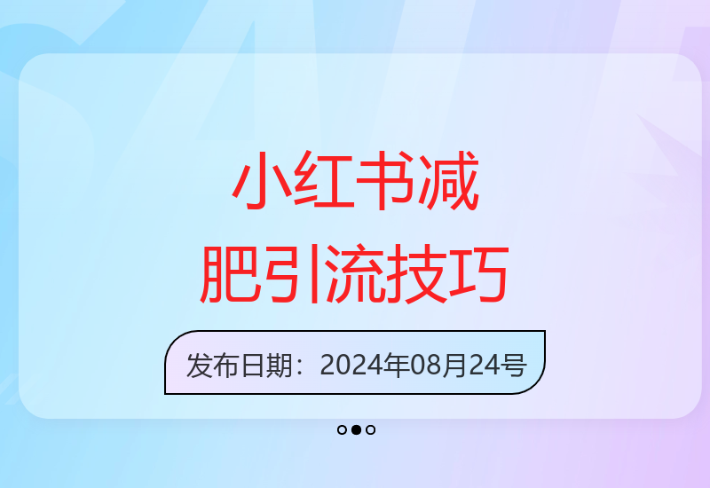 小红书减肥领域复制粘贴引流法 一周突破万级流量池实操案例分享-小肥鱼网创-十年互联网创业实战派 | 专注精准流量获取与转化