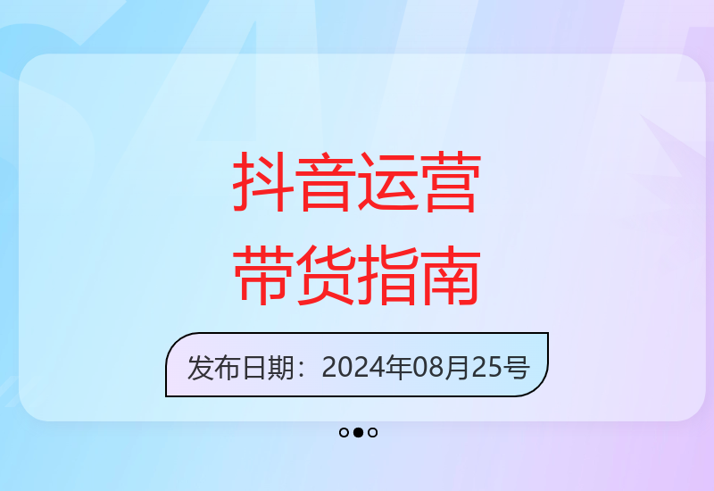全面解析抖音运营全流程实战 掌握带货技巧提升变现能力-小肥鱼网创-十年互联网创业实战派 | 专注精准流量获取与转化