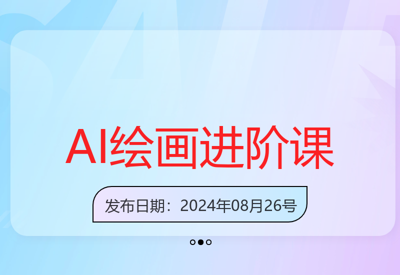2025最新AI绘画进阶课程：精通SD与MJ工具创作个性化艺术作品