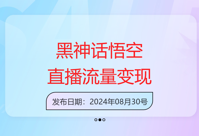 黑神话悟空抖音无人直播，结合网盘拉新，流量风口日赚3W+，0粉有手机就能做【揭秘】