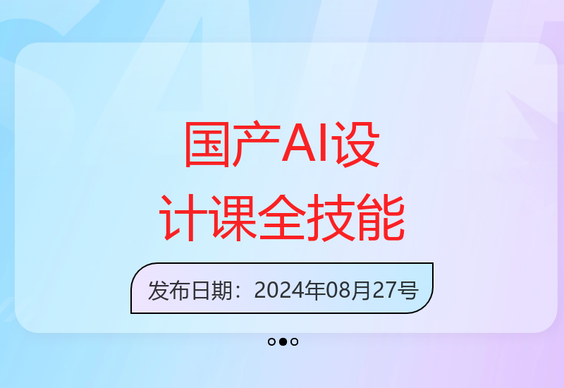 国产AI创作设计课，从图片到文字到视频