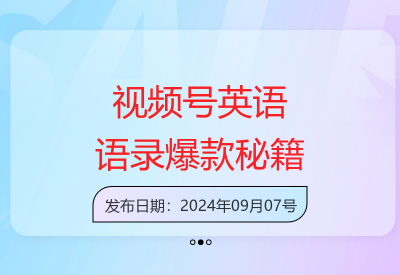 视频号英语人生语录，多重流量一网打尽，模板加持，30分钟出爆款，新手也能日入1000+【揭秘】