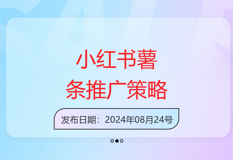 小红书薯条推广实战课：深度解析投放策略提升笔记曝光-小肥鱼网创-十年互联网创业实战派 | 专注精准流量获取与转化