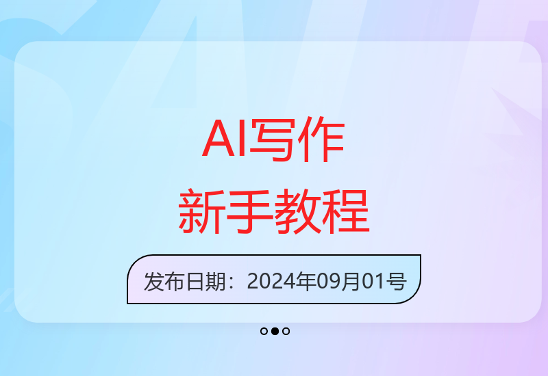 AI自媒体文章创作全网最详细教程，新手秒变写作高手，多方位发展