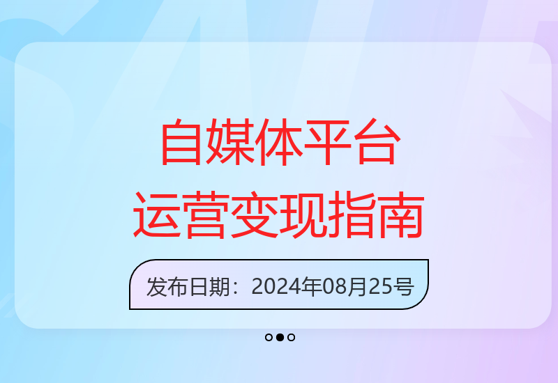 揭秘各大自媒体平台传播逻辑与运营技巧 实现多元化变现路径-小肥鱼网创-十年互联网创业实战派 | 专注精准流量获取与转化