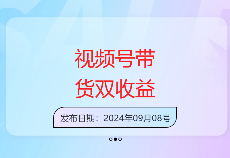 视频号热门变现指南：分成计划+橱窗带货，一条视频双重收益-小肥鱼网创-十年互联网创业实战派 | 专注精准流量获取与转化
