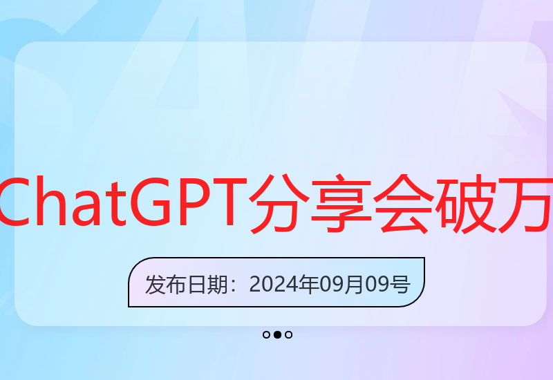 ChatGPT破万用户分享会揭秘AI时代新机遇