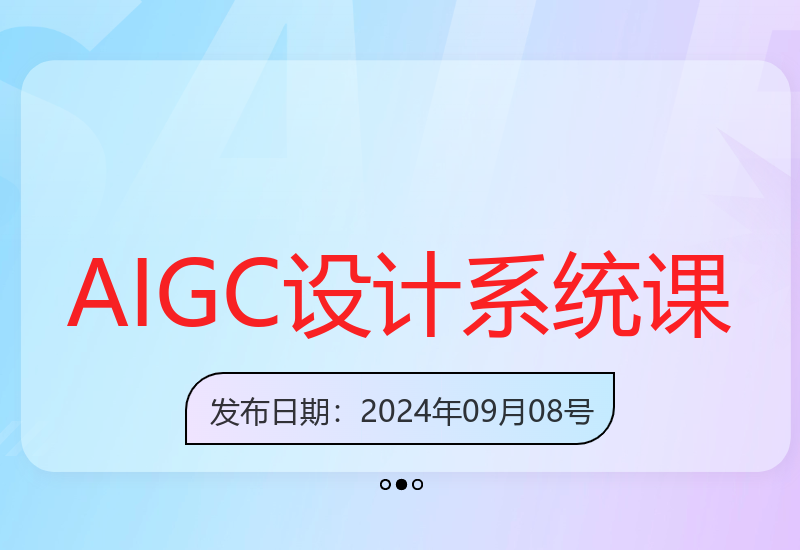 AIGC商业设计应用系统课程，让好的设计师更优秀