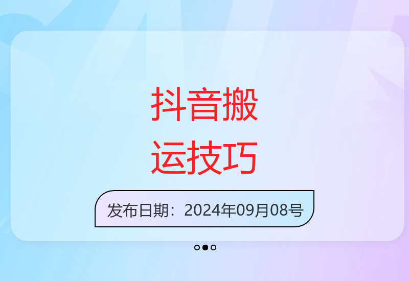 最新抖音搬运技巧，百分百过原创，短剧推广，视频带货可用【揭秘】