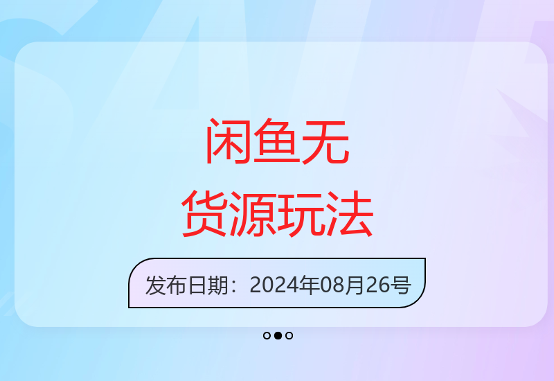 闲鱼无货源运营模式解析 游戏修改器销售技巧分享-小肥鱼网创-十年互联网创业实战派 | 专注精准流量获取与转化