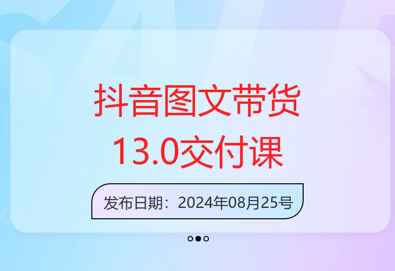 抖音图文带货13.0体系课：新课教你快速出单高效做账号-小肥鱼网创-十年互联网创业实战派 | 专注精准流量获取与转化