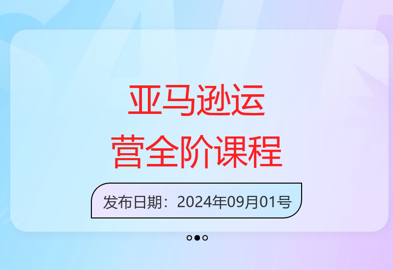 亚马越全阶课，小白/基础运营/运营提升，内容全面，快速提升