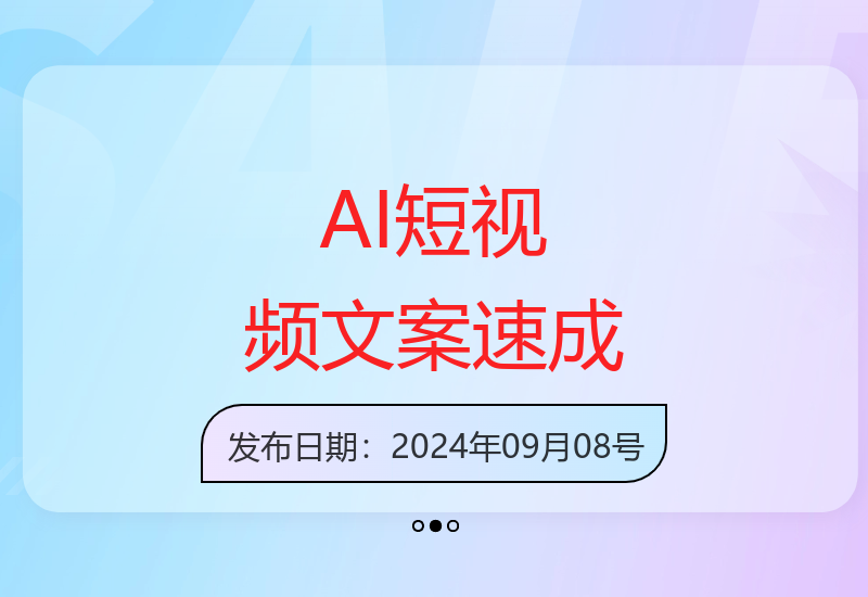 从0到1掌握AI短视频制作技巧：选题文案脚本全流程提升吸引力