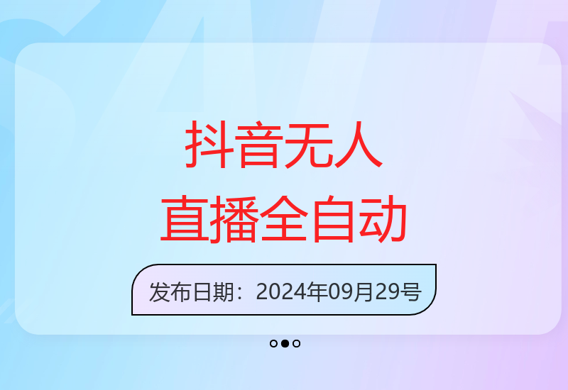 抖音无人直播全自动化操作教程 解放双手轻松实现收益-小肥鱼网创-十年互联网创业实战派 | 专注精准流量获取与转化