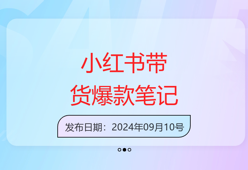 9月新课小红书带货技巧 手把手教你打造爆款笔记实现销量翻倍-小肥鱼网创-十年互联网创业实战派 | 专注精准流量获取与转化