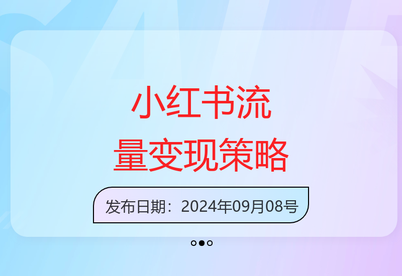 小红书流量密码：掌握前端粉技巧，后端变现，打造私域流量-小肥鱼网创-十年互联网创业实战派 | 专注精准流量获取与转化
