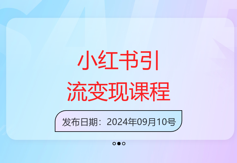 适合素人的5种小红书引流变现方法实战教学-小肥鱼网创-十年互联网创业实战派 | 专注精准流量获取与转化