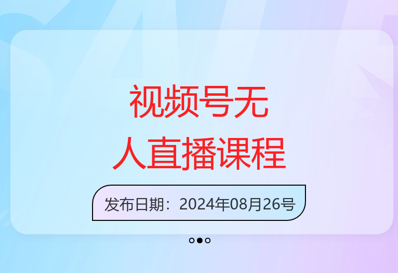 最新视频号私域无人直播课：高佣金高回报，不违规不封号-小肥鱼网创-十年互联网创业实战派 | 专注精准流量获取与转化