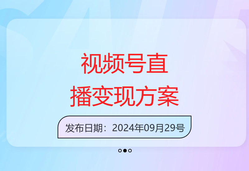 视频号无人直播3.0技术详解：单号稳定收益提升方案