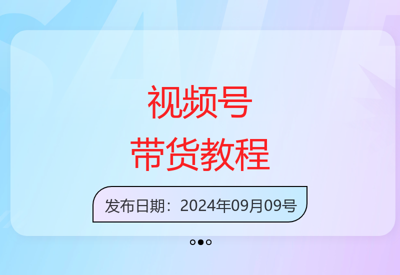视频号2025视频实操教程，蝴蝶号新手带货十步法