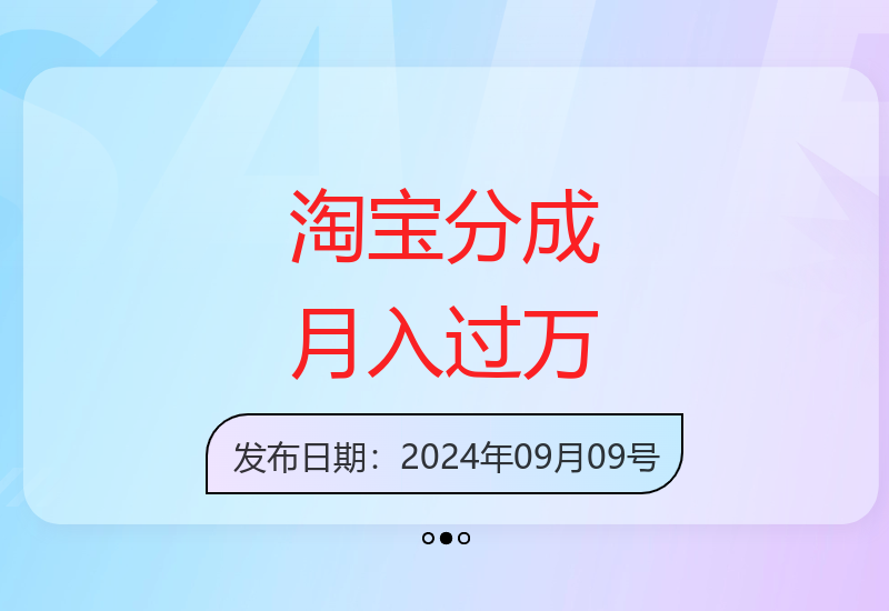 淘宝分成计划：作品几分钟单月变现10000+-小肥鱼网创-十年互联网创业实战派 | 专注精准流量获取与转化