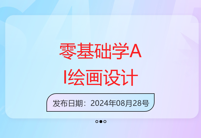 人人都要学的AI绘画设计，零基础教学，无需任何设计背景，轻松晋升AI设计师