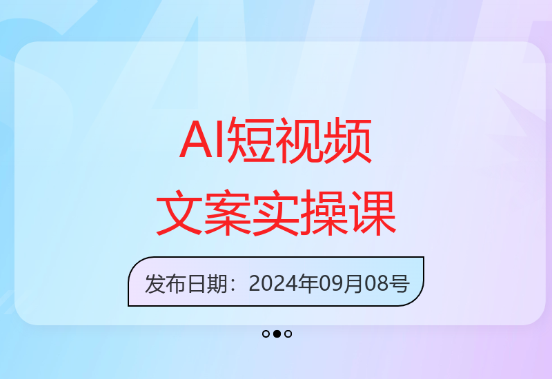AI短视频原创文案提效课，选题、文案、脚本、文生图全流程实操