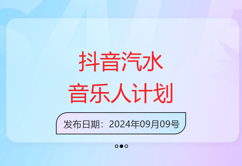 2024抖音汽水音乐人新计划单号运营技巧轻松上手-小肥鱼网创-十年互联网创业实战派 | 专注精准流量获取与转化