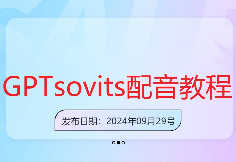 GPT-sovits模拟真人配音本地部署使用教程