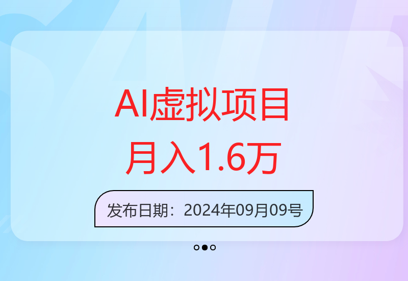 AI虚拟增收2.0项目详解：稳定收益模式，单号月收益可达1.6万元-小肥鱼网创-十年互联网创业实战派 | 专注精准流量获取与转化