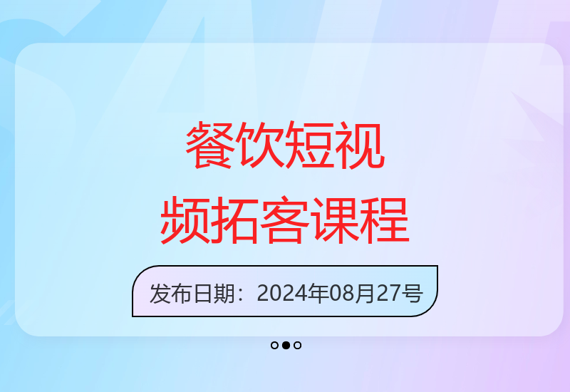 餐饮商家线上引流短视频运营与陪跑课程-小肥鱼网创-十年互联网创业实战派 | 专注精准流量获取与转化