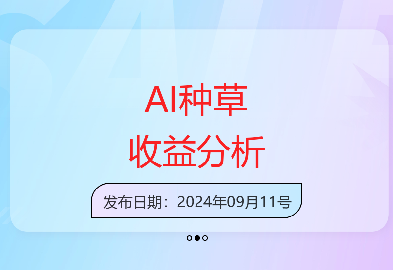 AI种草项目单账号日均收益13元多平台实测数据分享-小肥鱼网创-十年互联网创业实战派 | 专注精准流量获取与转化