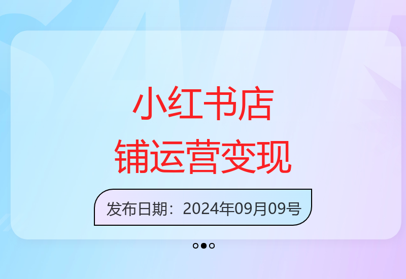 小红书店铺运营全攻略：从开店到爆款打造实现变现增收-小肥鱼网创-十年互联网创业实战派 | 专注精准流量获取与转化