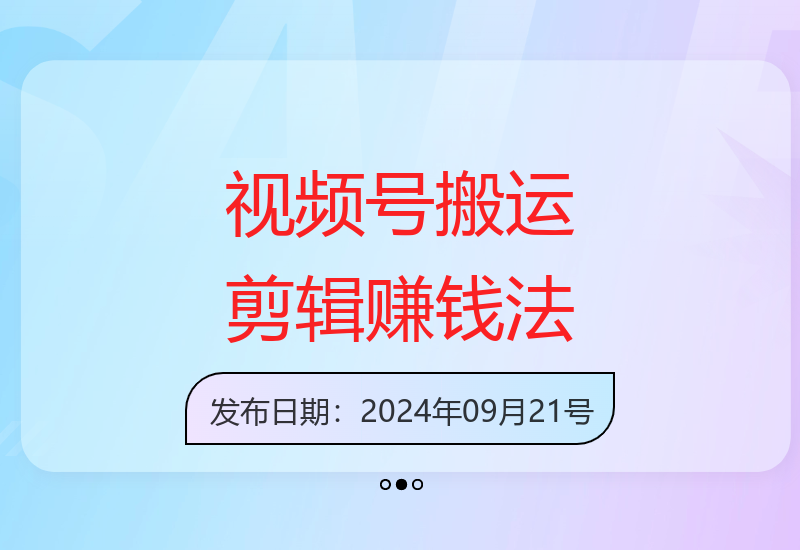 视频号二次剪辑实操指南：零门槛搬运与内容优化全攻略-小肥鱼网创-十年互联网创业实战派 | 专注精准流量获取与转化