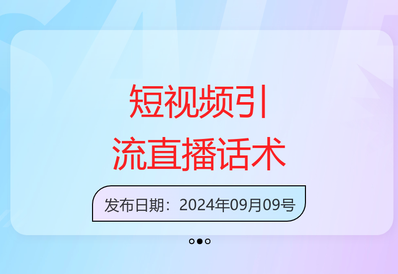 短视频引流与直播成交话术实战训练营直播课精华实录-小肥鱼网创-十年互联网创业实战派 | 专注精准流量获取与转化