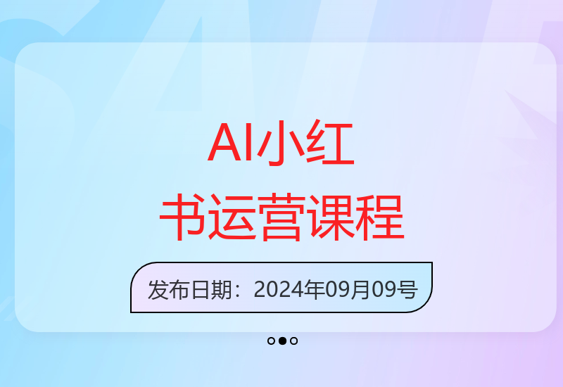 2025AI小红书运营(从入门到大师)，好学好用的人工智能实战应用课，小红书平台策略详解