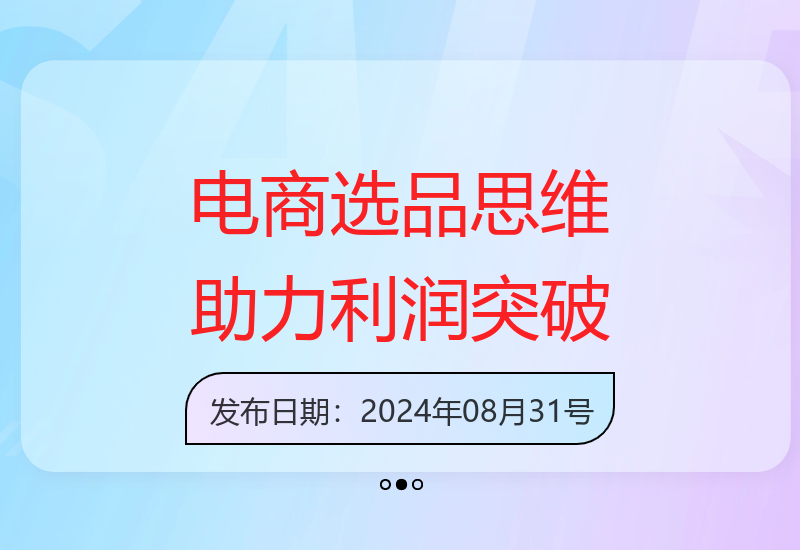 电商暴利选品大课，3大选品思维模式，助力电商企业实现利润突破