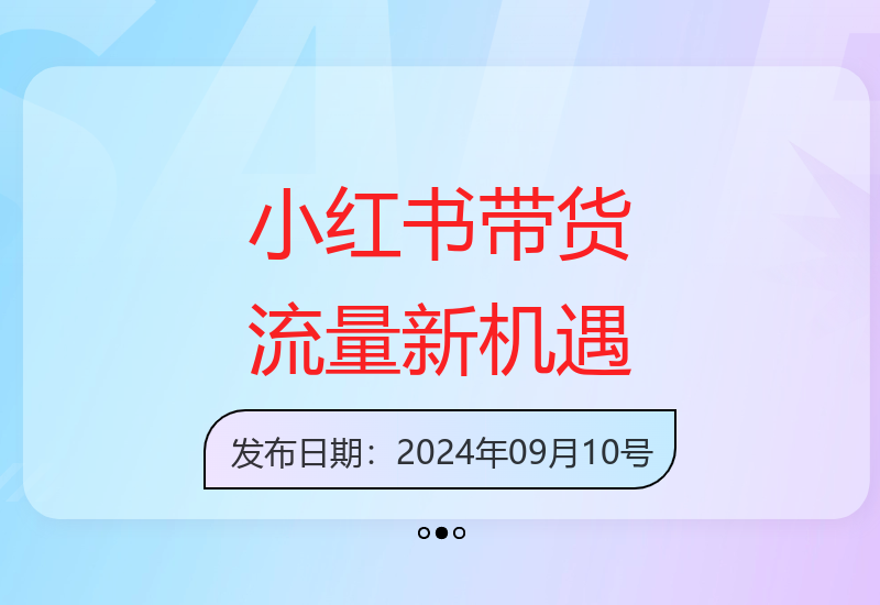 小红书笔记带货课(更新9月)流量电商新机会，抓住小红书的流量红利