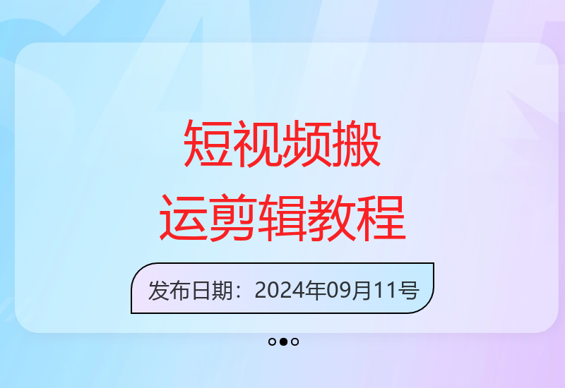 电脑搬运短视频二次剪辑实操指南 99%过原创不违规超实用技巧-小肥鱼网创-十年互联网创业实战派 | 专注精准流量获取与转化