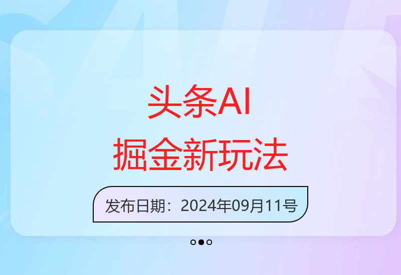 今日头条AI掘金新玩法详解 零基础也能轻松掌握技巧-小肥鱼网创-十年互联网创业实战派 | 专注精准流量获取与转化