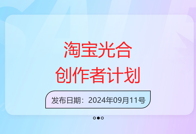 淘宝光合创作者计划：每天半小时，轻松产出50+-小肥鱼网创-十年互联网创业实战派 | 专注精准流量获取与转化