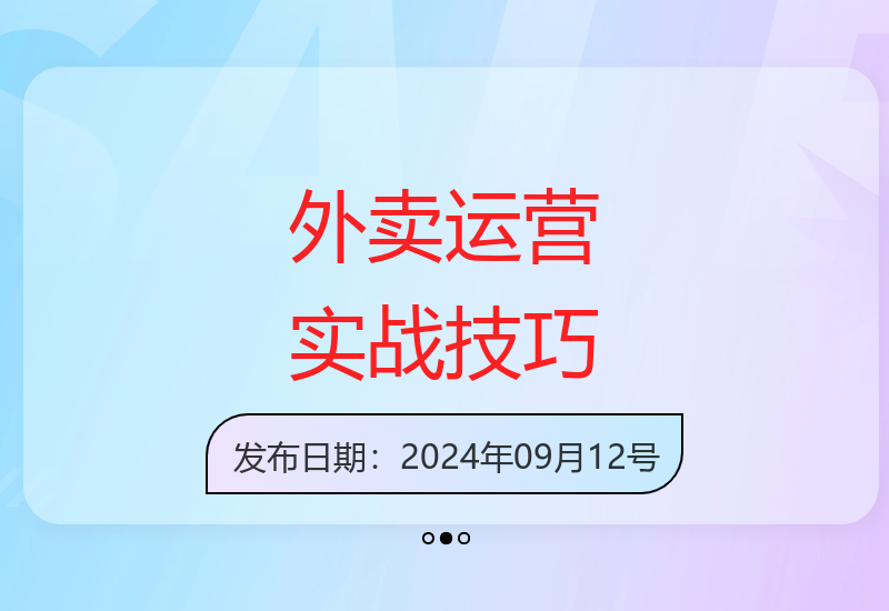 外卖商家冲单爆单实战运营技巧全解析-小肥鱼网创-十年互联网创业实战派 | 专注精准流量获取与转化