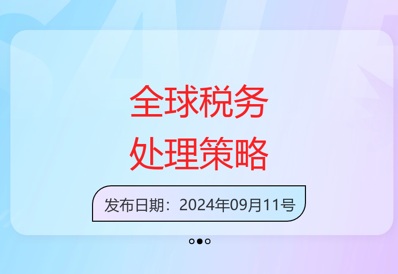跨境电商税务宝典：全球税务处理指南-小肥鱼网创-十年互联网创业实战派 | 专注精准流量获取与转化