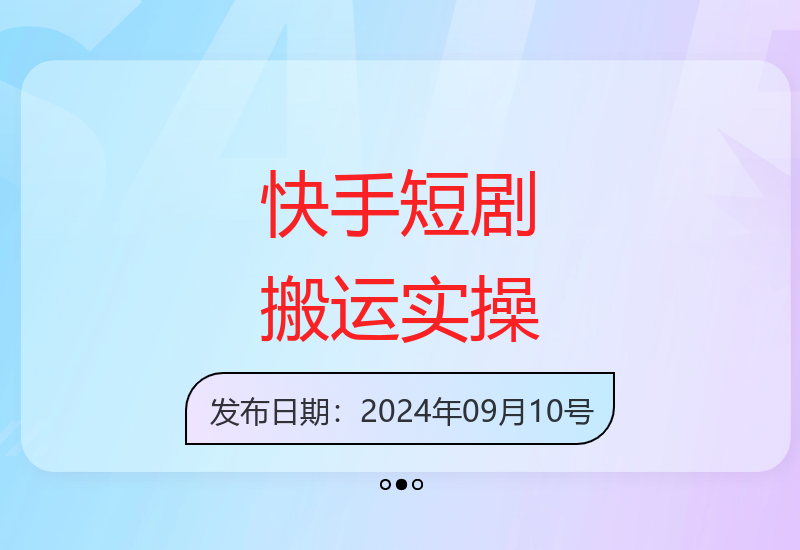 快手短剧搬运全流程：小白也能轻松上手-小肥鱼网创-十年互联网创业实战派 | 专注精准流量获取与转化