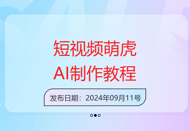 百变萌虎AI制作教学：快速起号的保姆级短视频教程-小肥鱼网创-十年互联网创业实战派 | 专注精准流量获取与转化