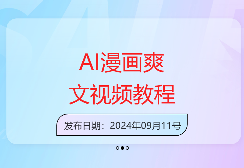 AI技术进阶教程：一键生成爆款爽文漫画短视频制作方法-小肥鱼网创-十年互联网创业实战派 | 专注精准流量获取与转化