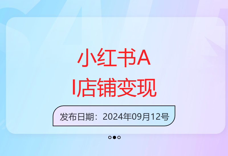 AI助力小红书店铺运营 单人可开16家店铺变现-小肥鱼网创-十年互联网创业实战派 | 专注精准流量获取与转化